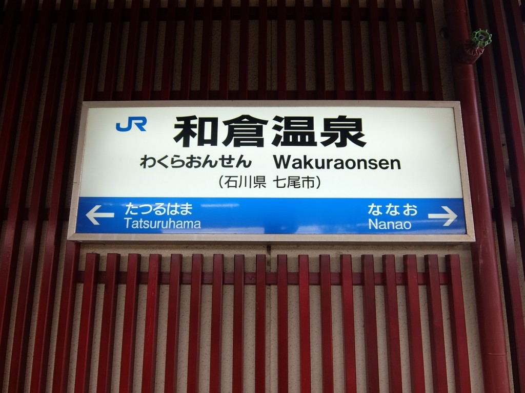 和倉温泉駅